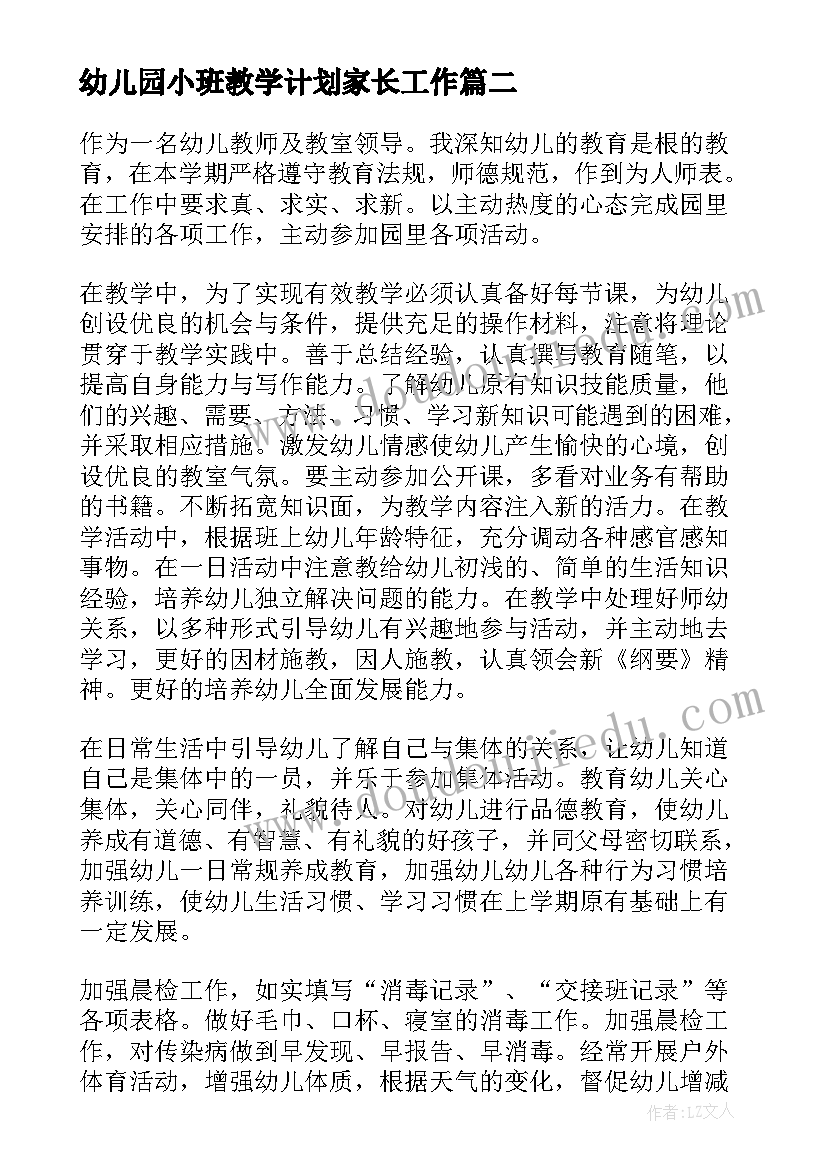 幼儿园小班教学计划家长工作 幼儿园小班教师工作计划(通用9篇)