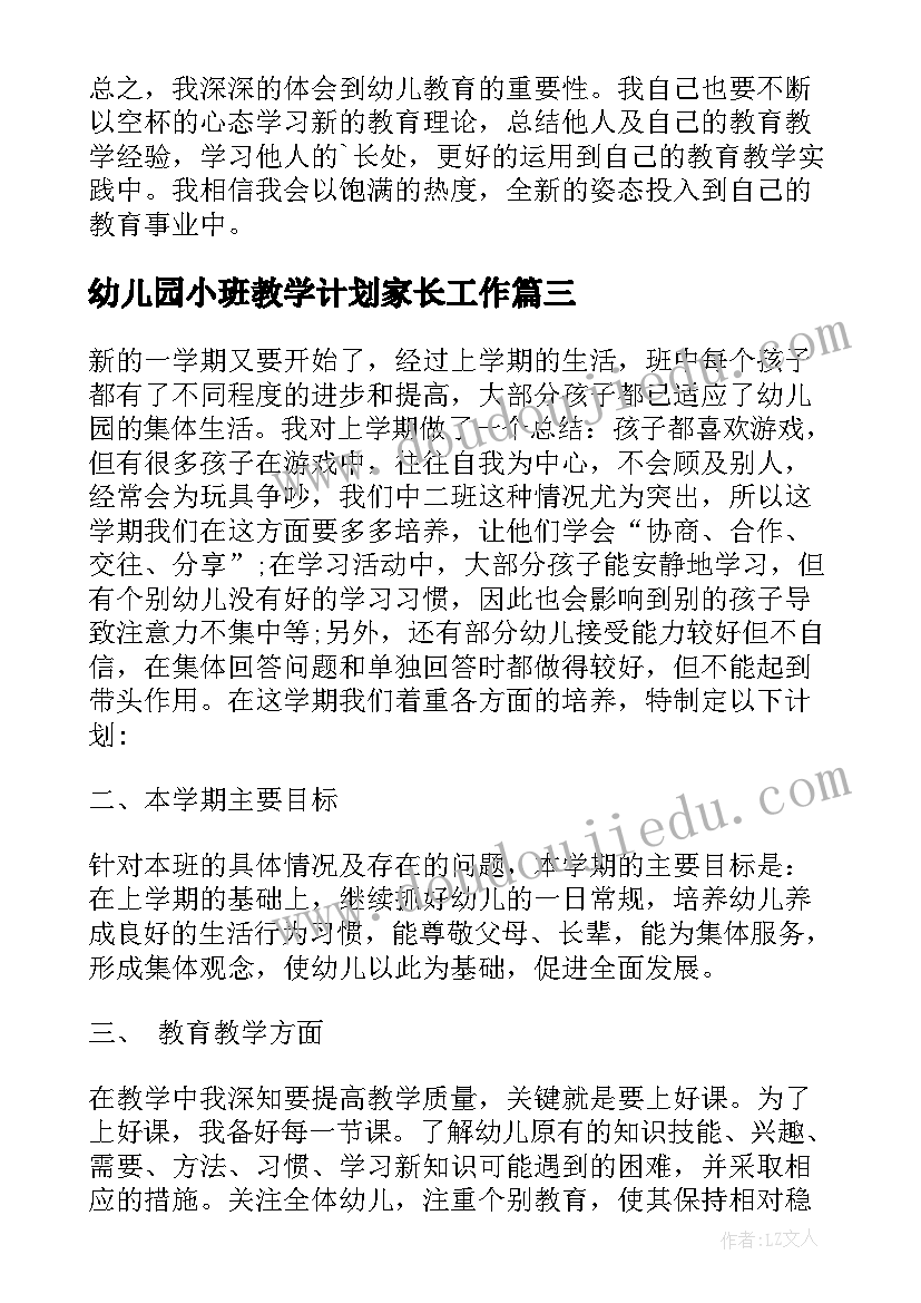 幼儿园小班教学计划家长工作 幼儿园小班教师工作计划(通用9篇)