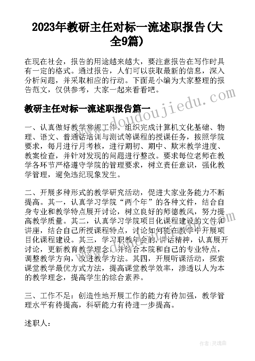 2023年教研主任对标一流述职报告(大全9篇)