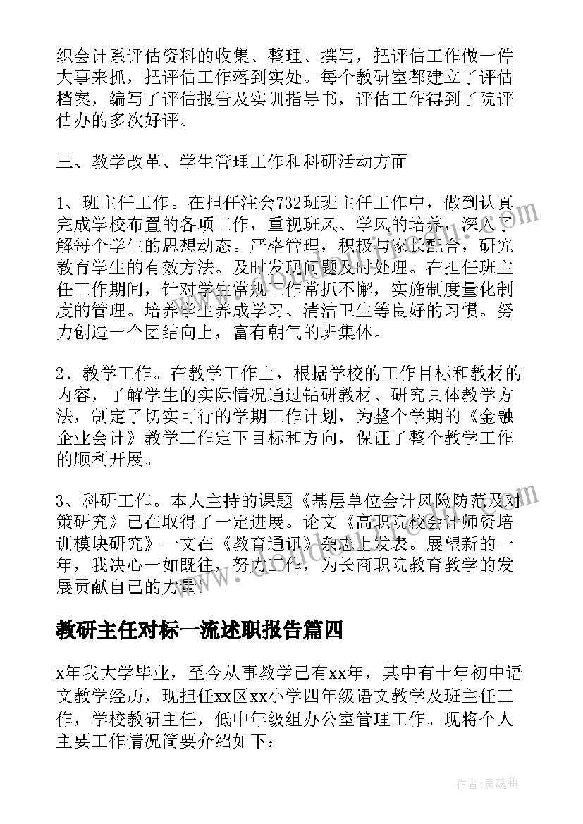 2023年教研主任对标一流述职报告(大全9篇)