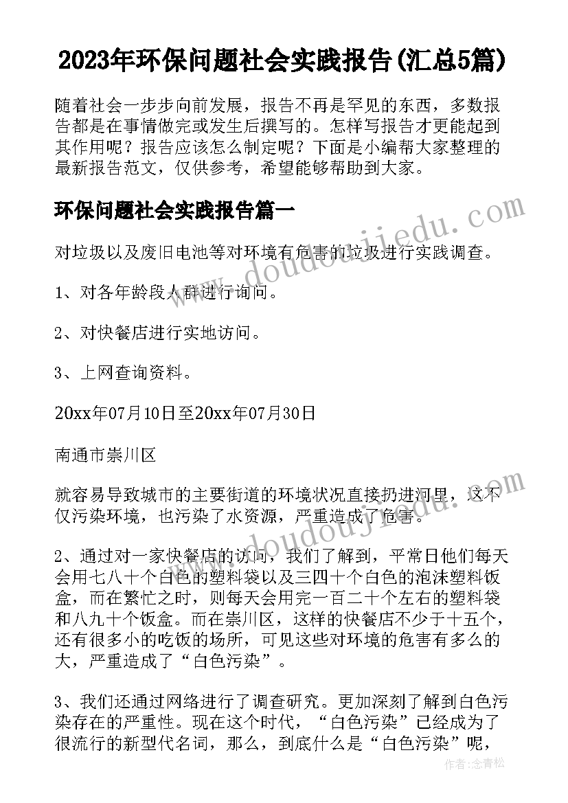 2023年环保问题社会实践报告(汇总5篇)