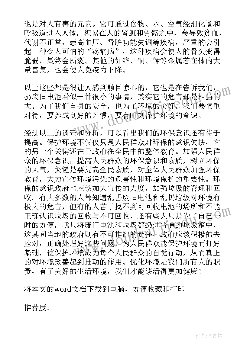 2023年环保问题社会实践报告(汇总5篇)