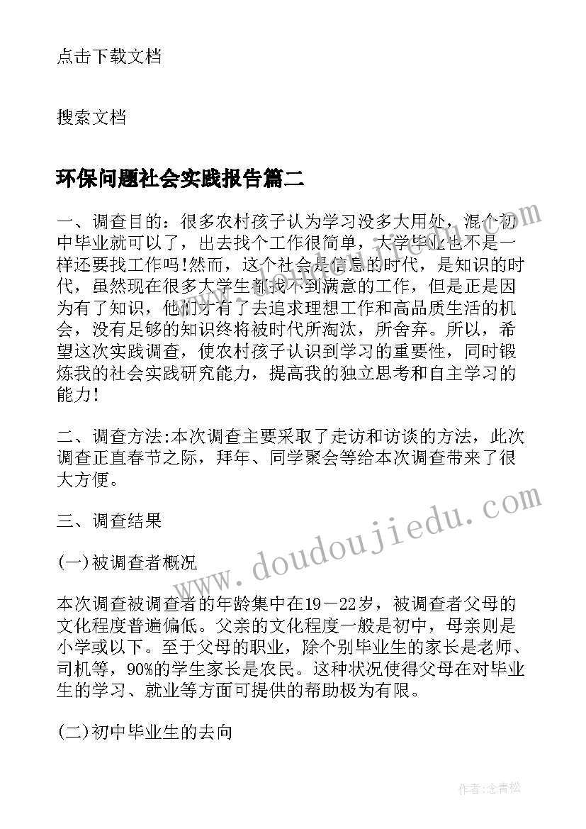 2023年环保问题社会实践报告(汇总5篇)