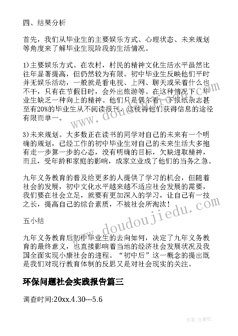 2023年环保问题社会实践报告(汇总5篇)