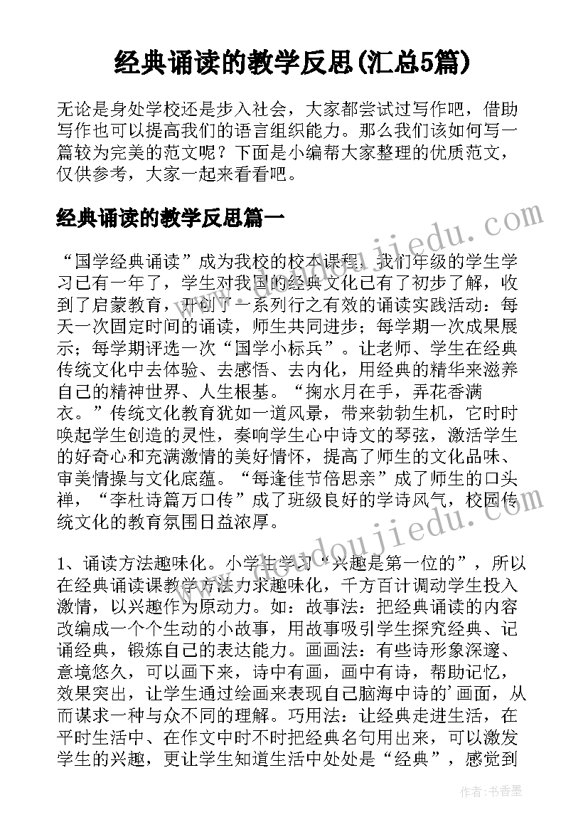 经典诵读的教学反思(汇总5篇)