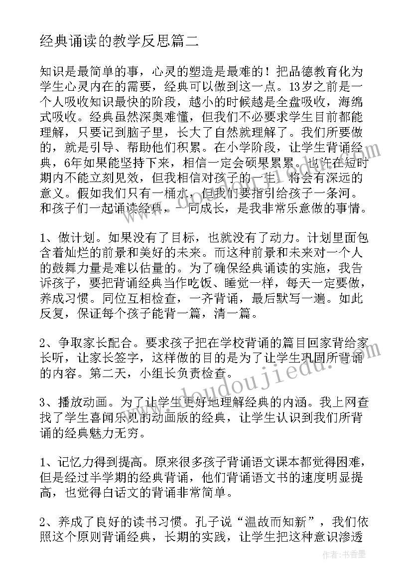 经典诵读的教学反思(汇总5篇)