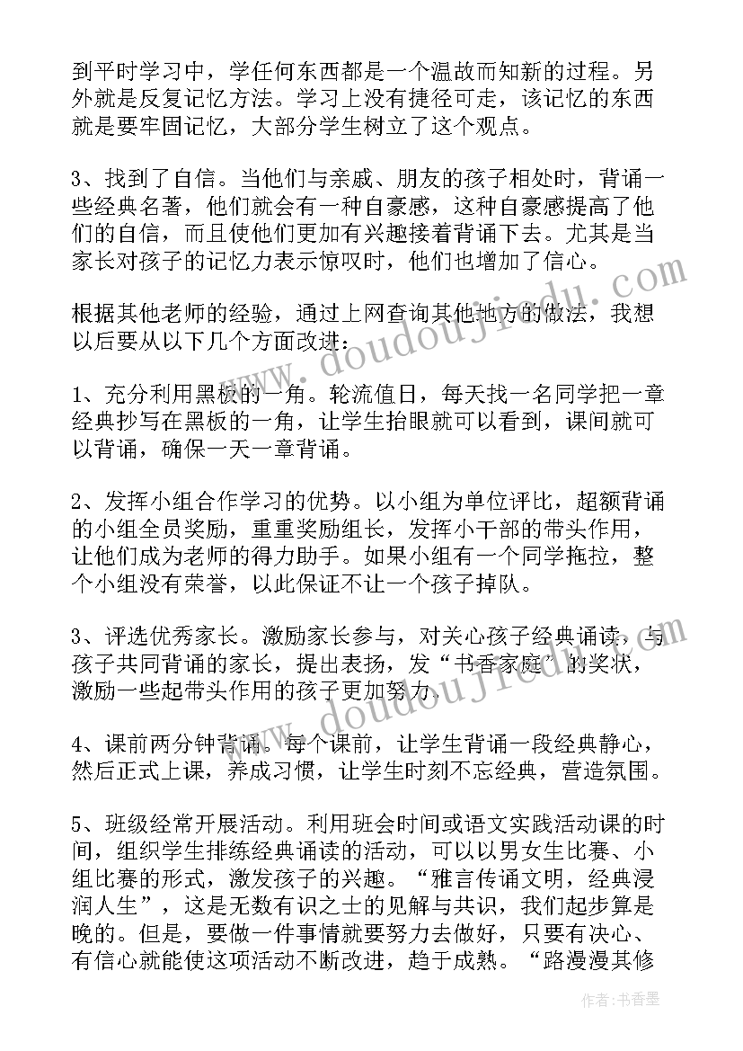 经典诵读的教学反思(汇总5篇)