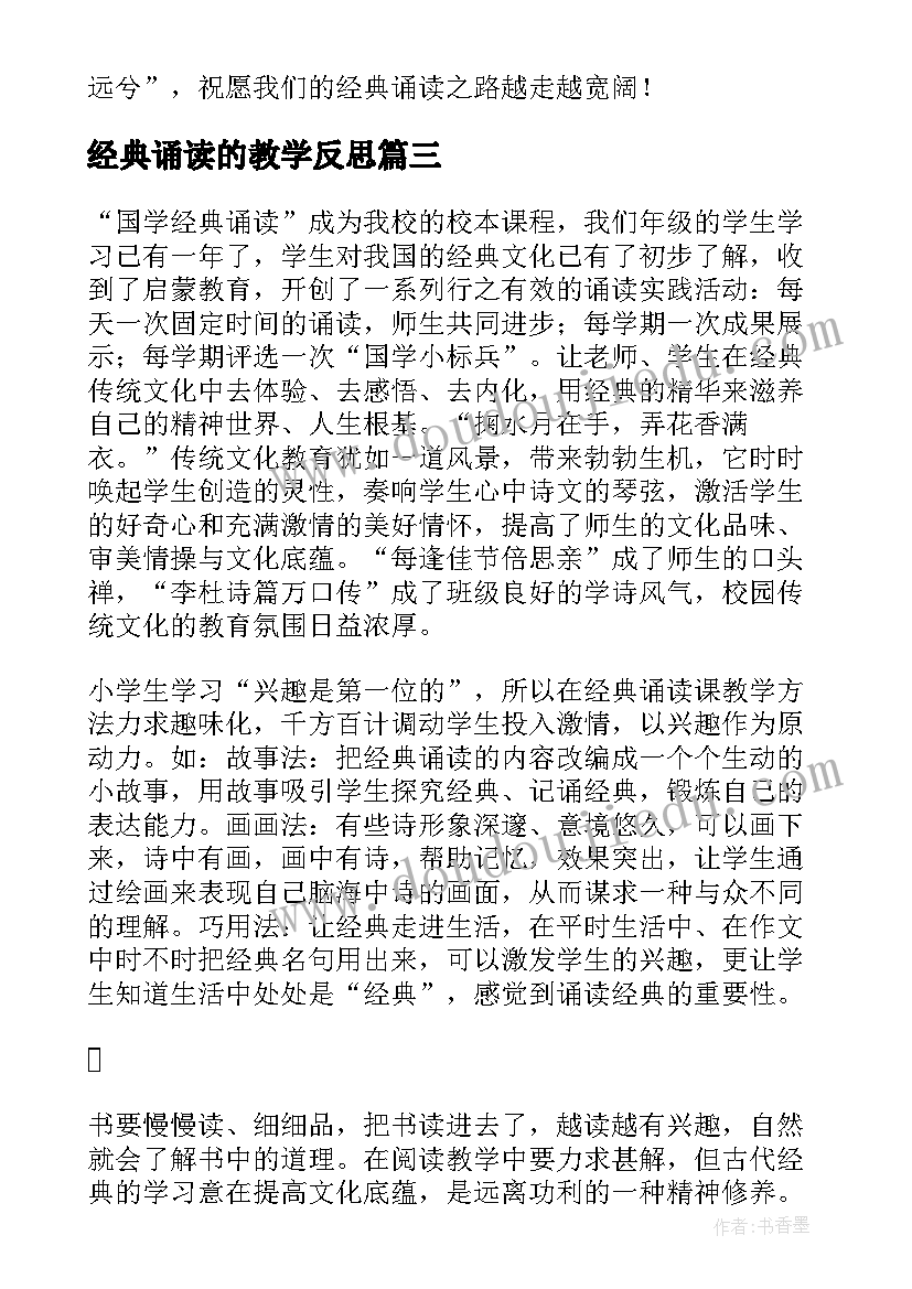 经典诵读的教学反思(汇总5篇)