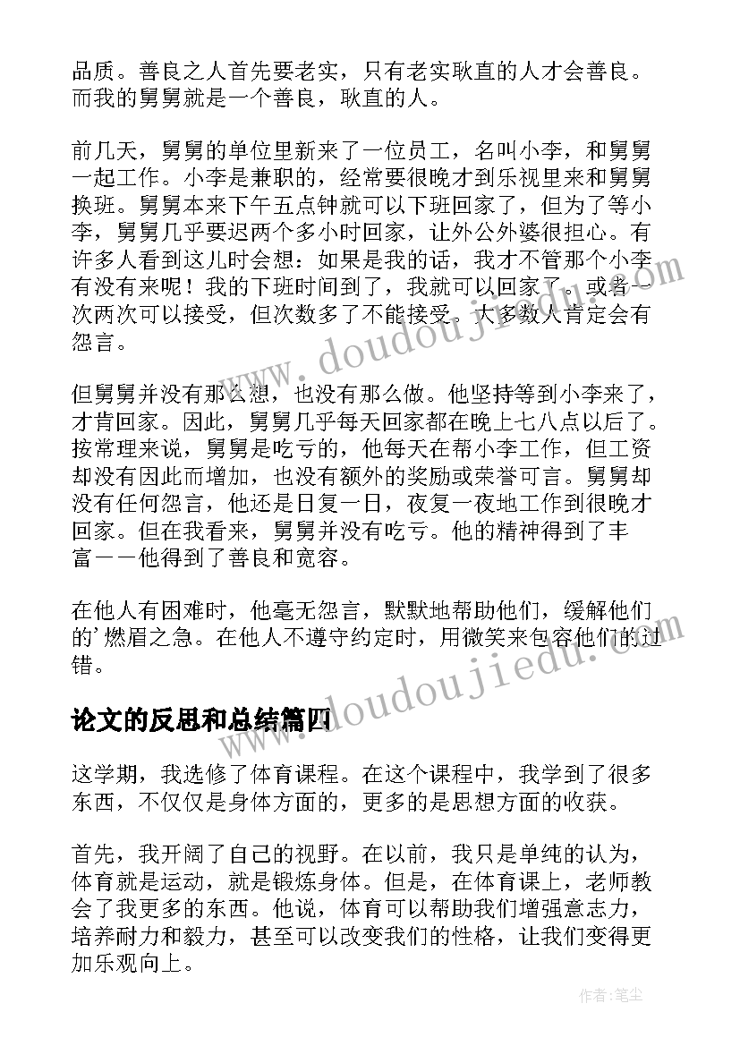 论文的反思和总结(优质8篇)