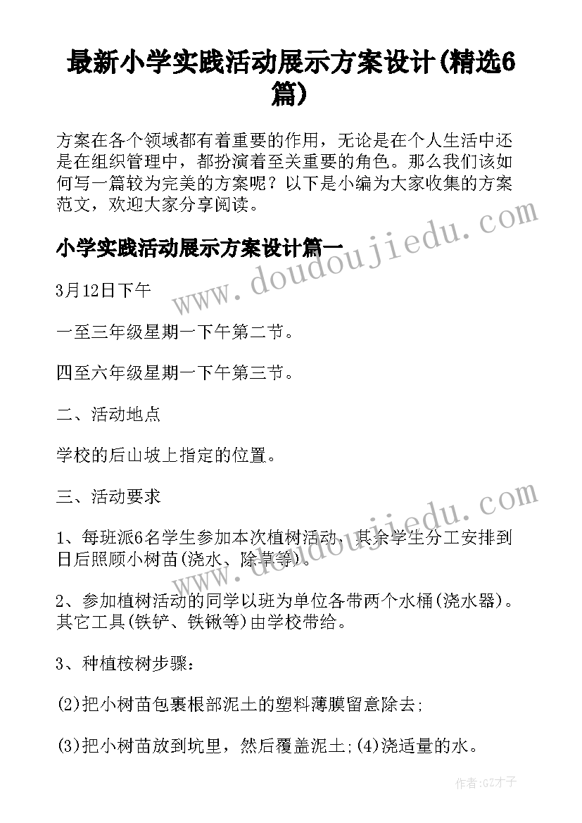 最新小学实践活动展示方案设计(精选6篇)