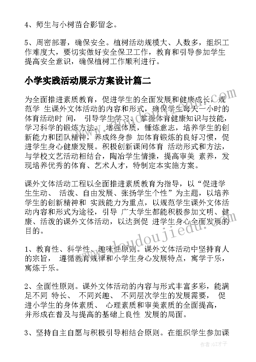 最新小学实践活动展示方案设计(精选6篇)