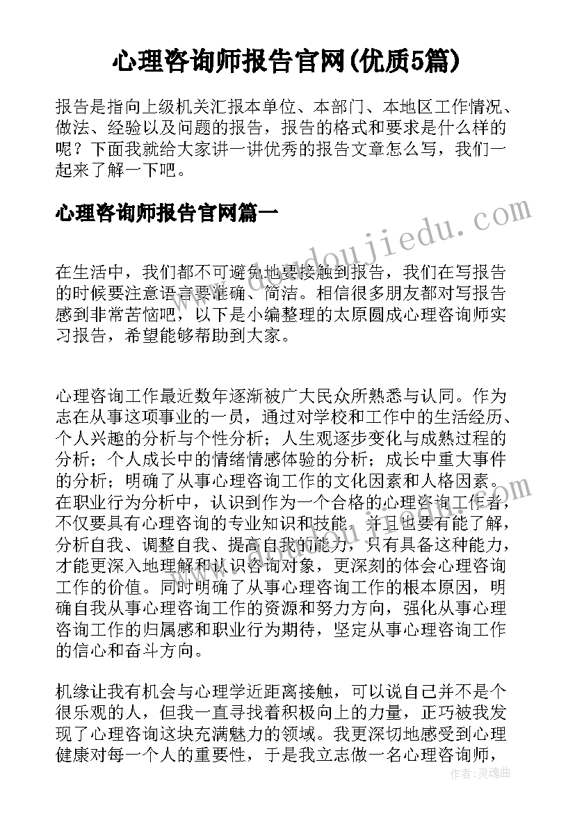 心理咨询师报告官网(优质5篇)