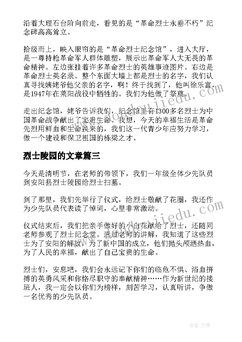 最新烈士陵园的文章 学生参观烈士陵园心得体会(优质8篇)