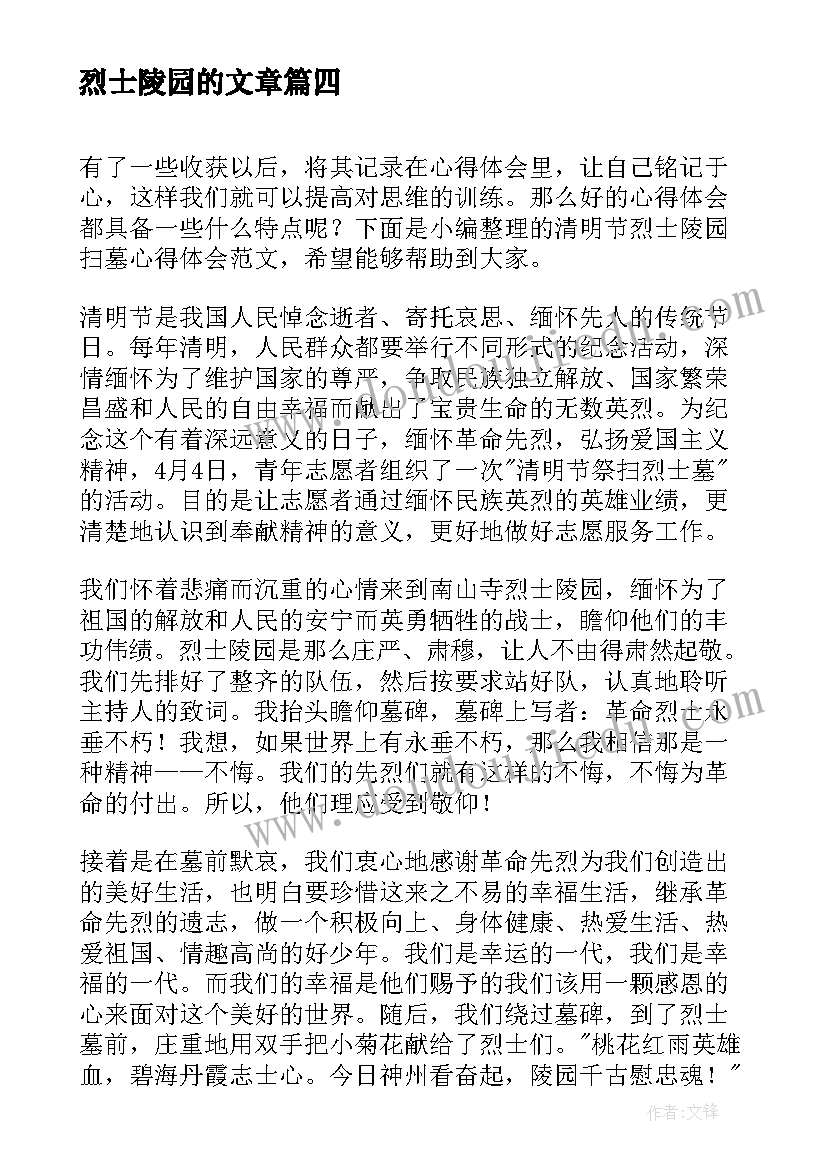 最新烈士陵园的文章 学生参观烈士陵园心得体会(优质8篇)