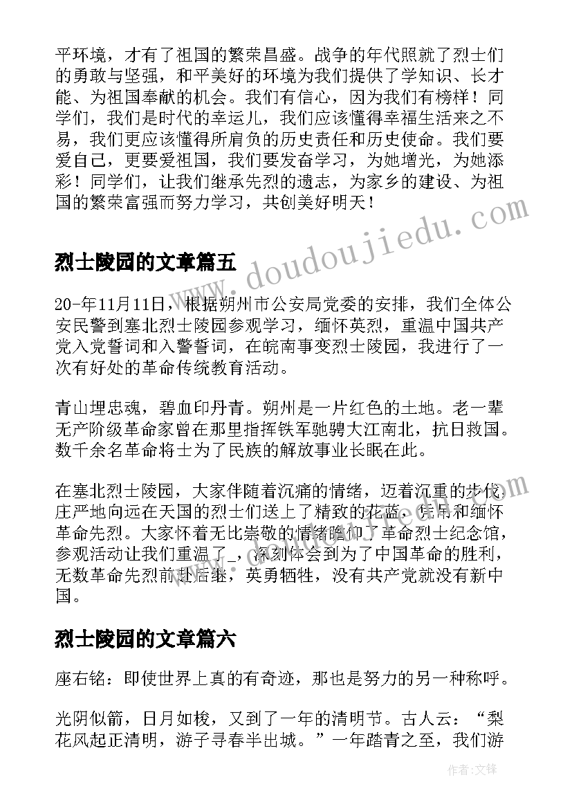 最新烈士陵园的文章 学生参观烈士陵园心得体会(优质8篇)