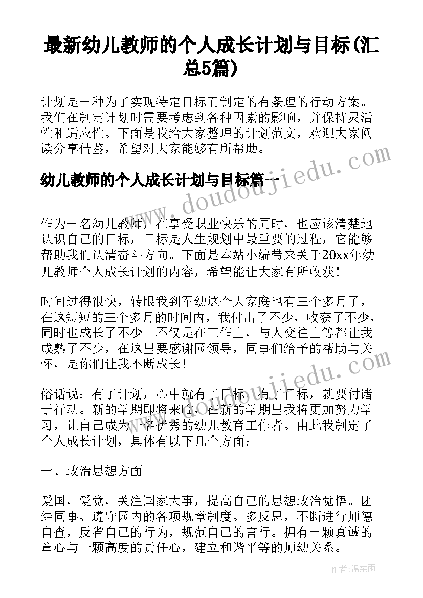 最新幼儿教师的个人成长计划与目标(汇总5篇)