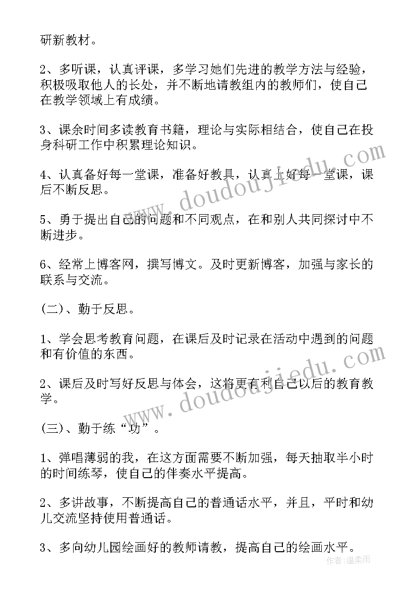 最新幼儿教师的个人成长计划与目标(汇总5篇)