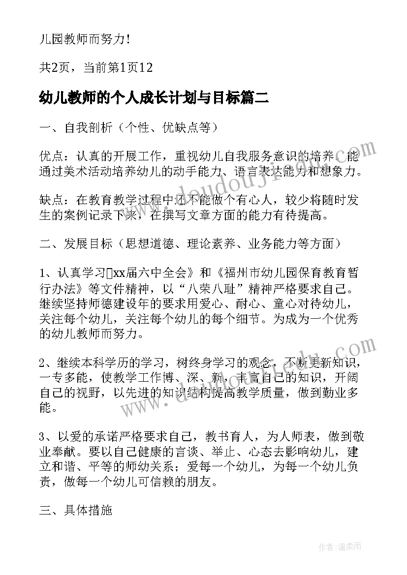 最新幼儿教师的个人成长计划与目标(汇总5篇)