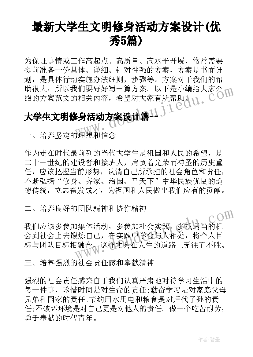 最新大学生文明修身活动方案设计(优秀5篇)