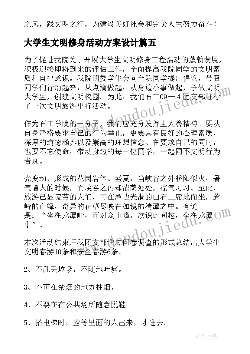 最新大学生文明修身活动方案设计(优秀5篇)