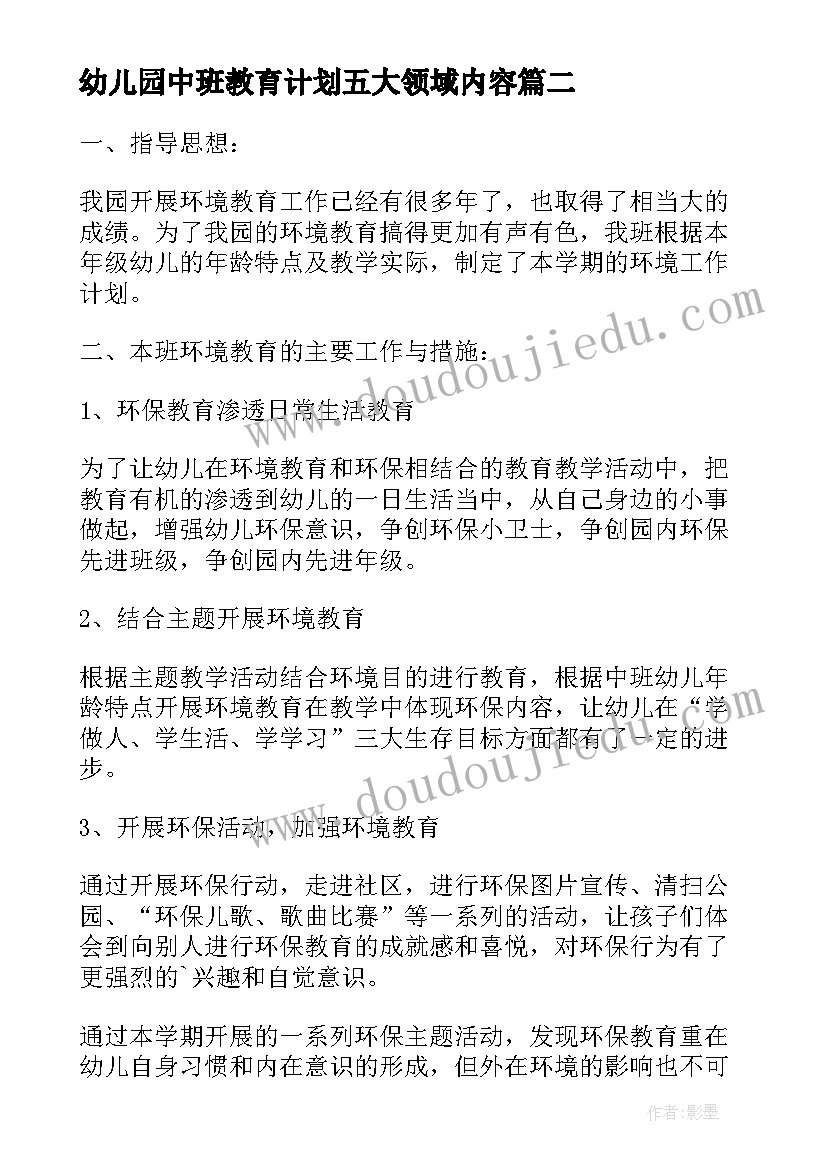 2023年幼儿园中班教育计划五大领域内容(实用8篇)