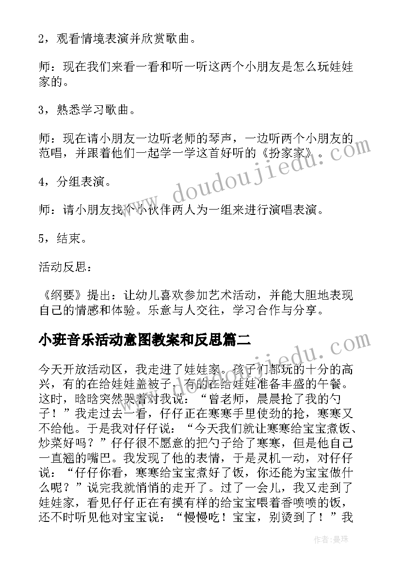 2023年小班音乐活动意图教案和反思 小班音乐活动娃娃家教案反思(优秀5篇)