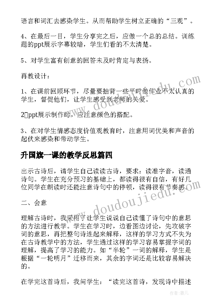 2023年升国旗一课的教学反思(大全5篇)