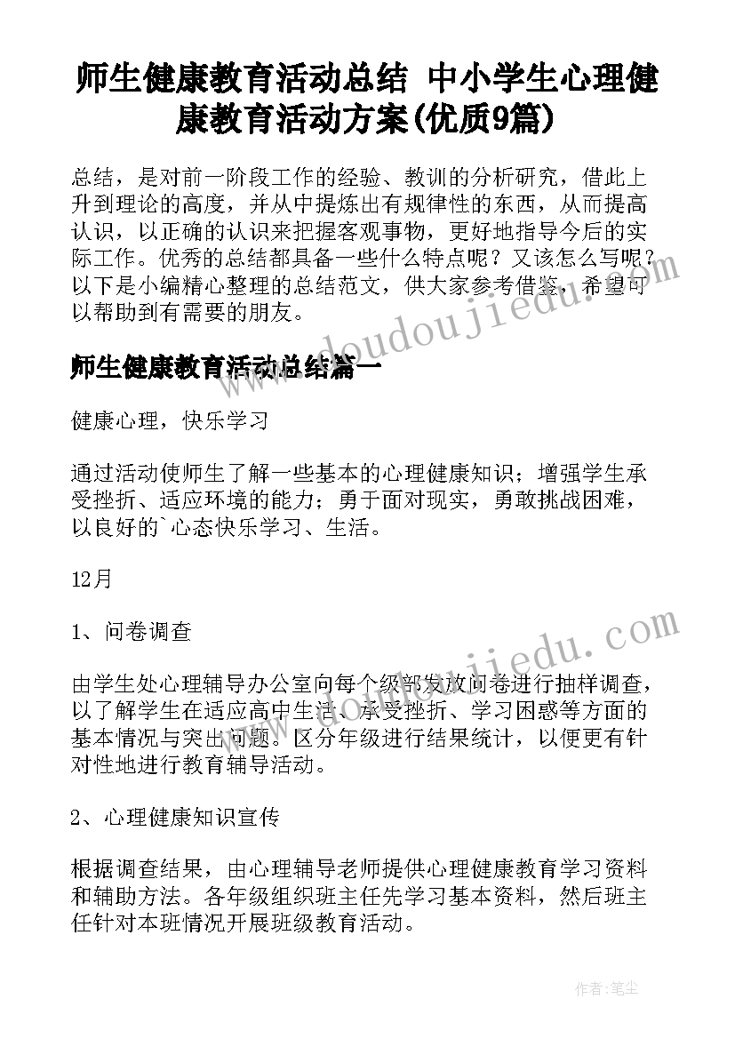 师生健康教育活动总结 中小学生心理健康教育活动方案(优质9篇)