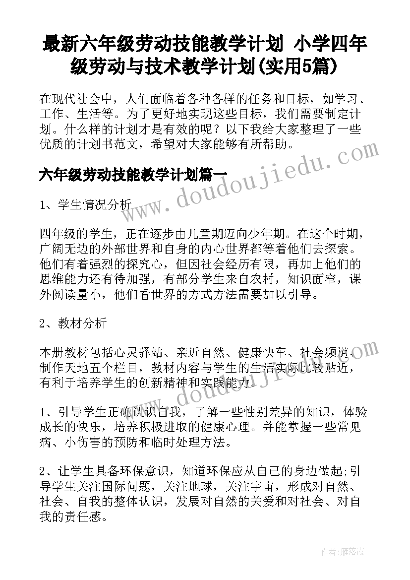 最新六年级劳动技能教学计划 小学四年级劳动与技术教学计划(实用5篇)