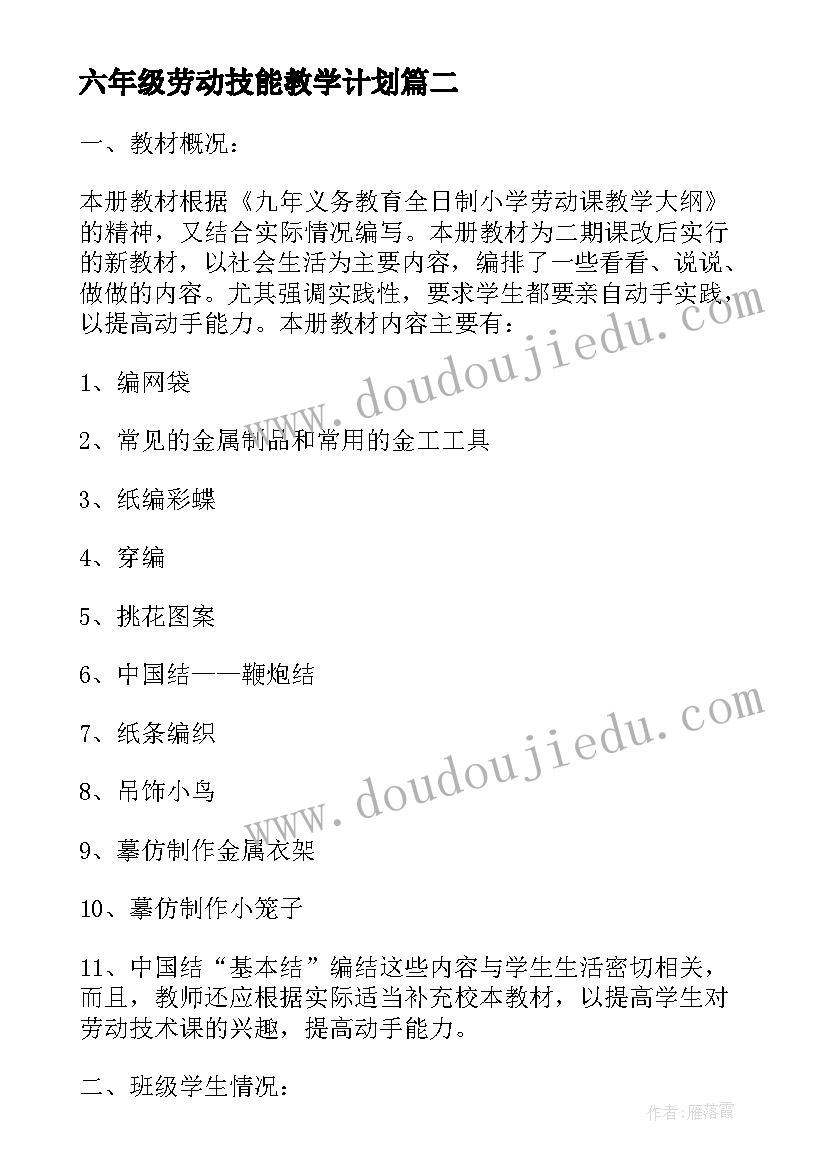 最新六年级劳动技能教学计划 小学四年级劳动与技术教学计划(实用5篇)