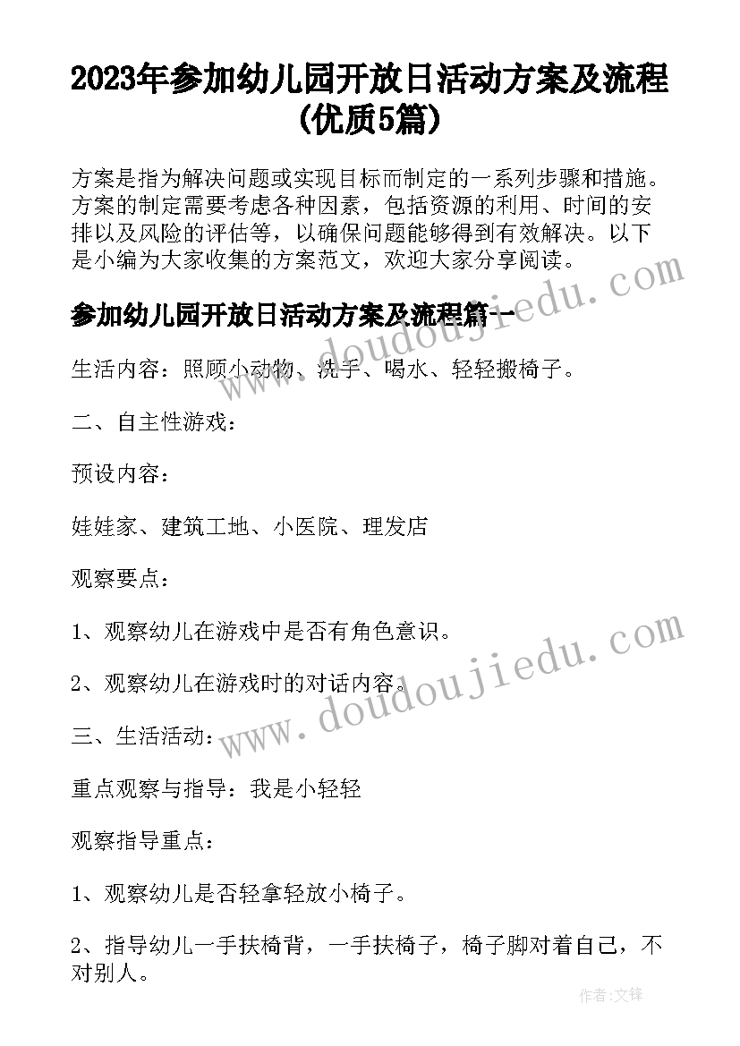 2023年参加幼儿园开放日活动方案及流程(优质5篇)