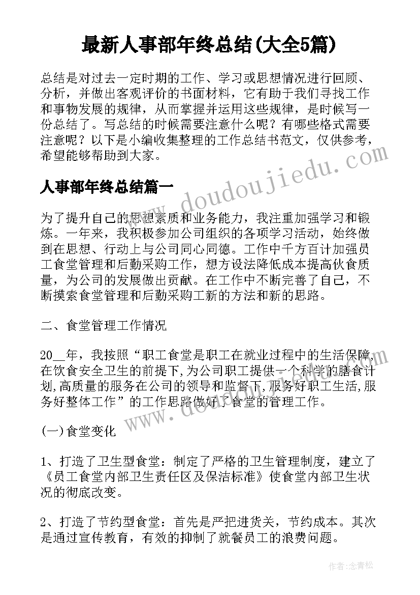 最新人事部年终总结(大全5篇)