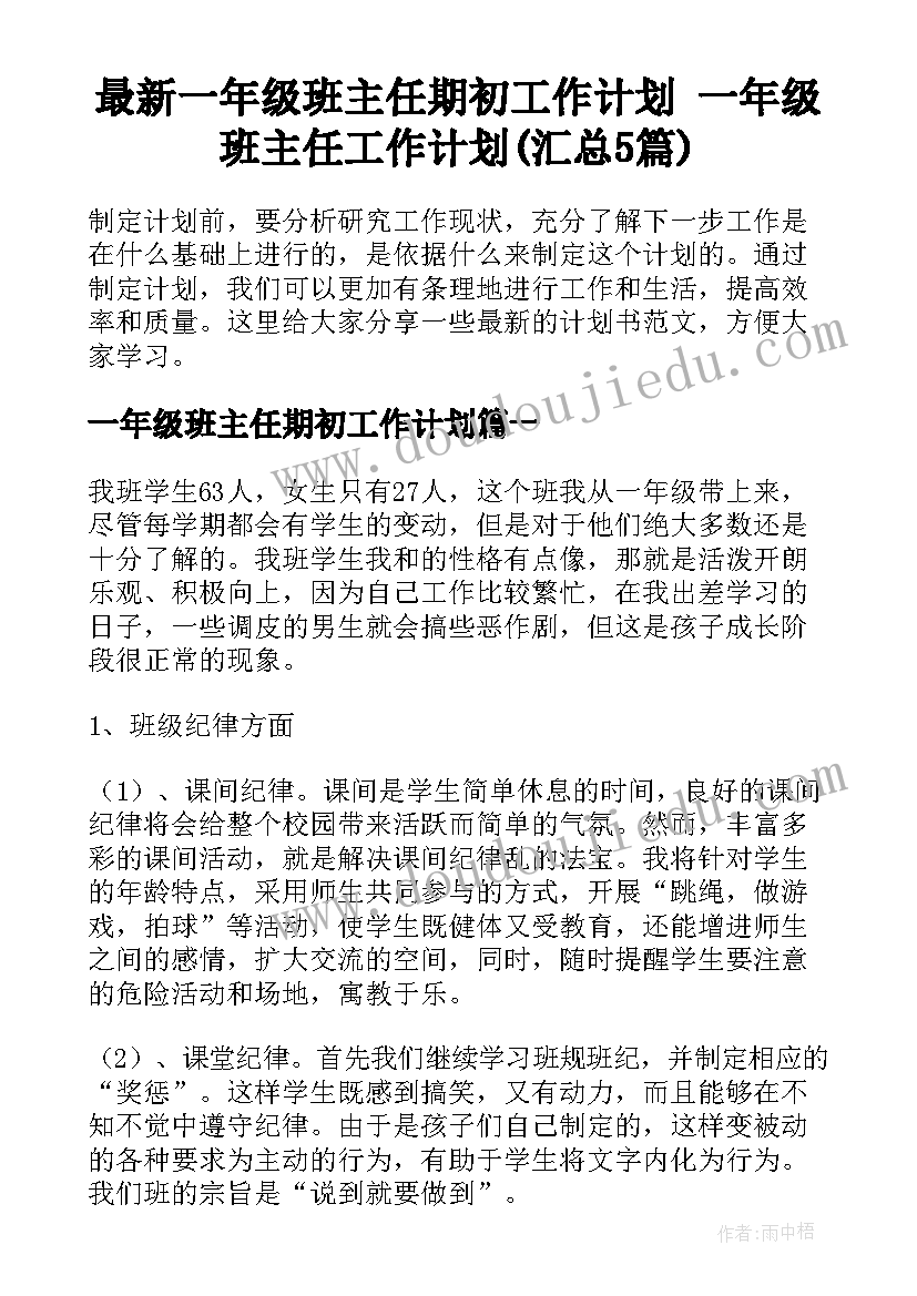 最新一年级班主任期初工作计划 一年级班主任工作计划(汇总5篇)