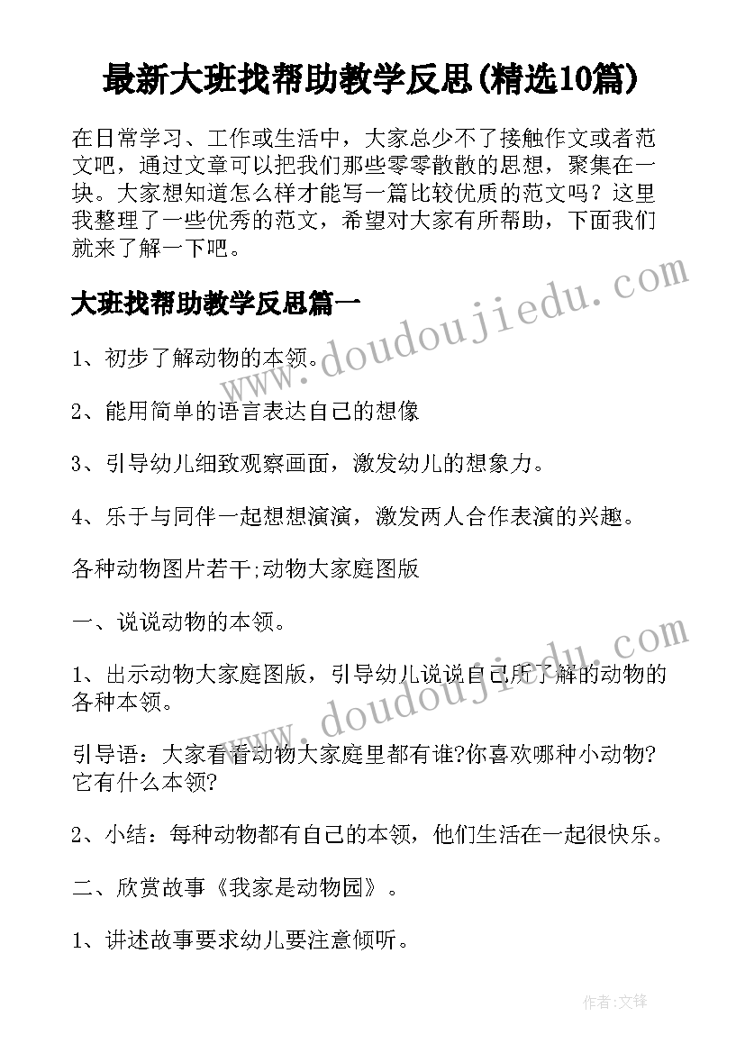 最新大班找帮助教学反思(精选10篇)