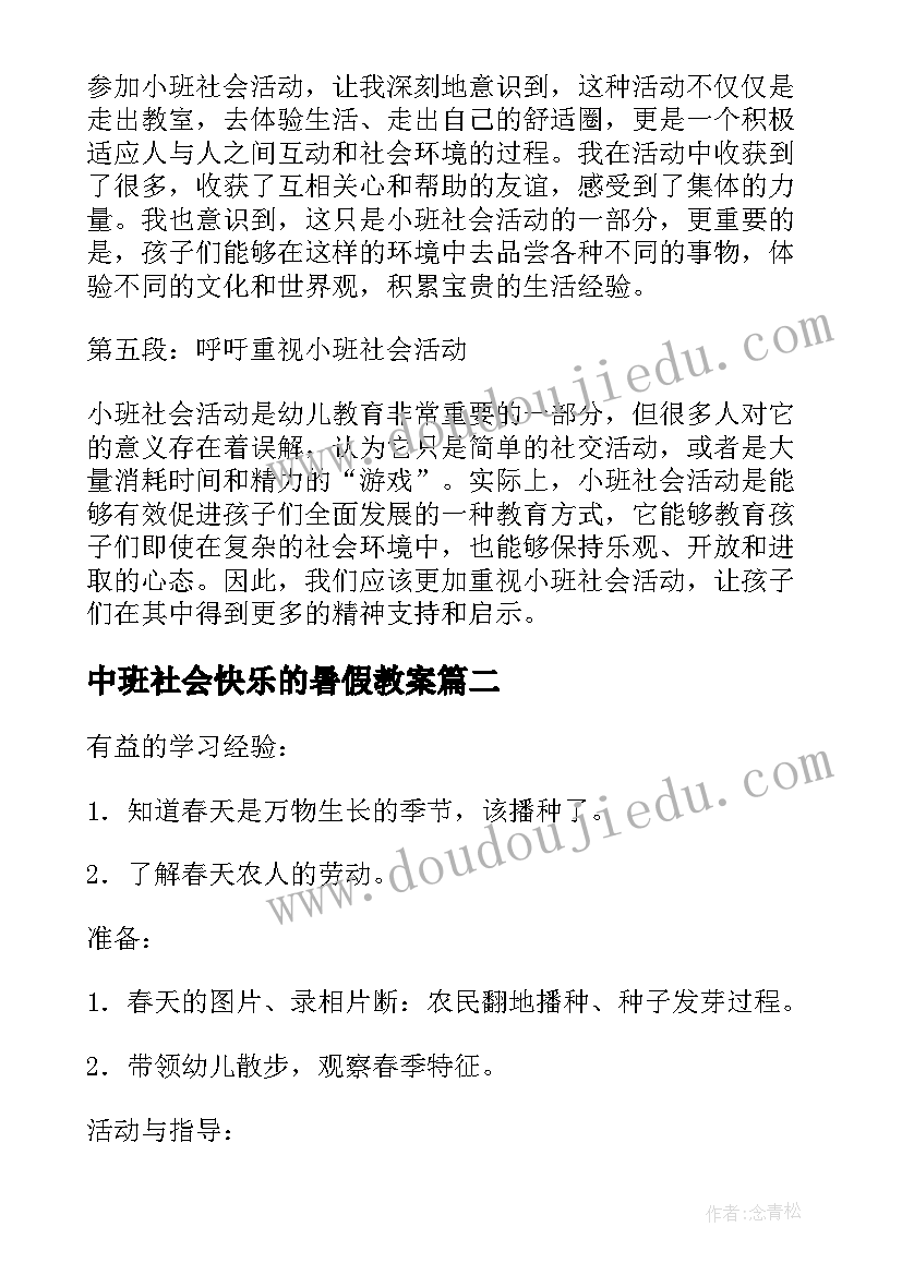 最新中班社会快乐的暑假教案(实用6篇)