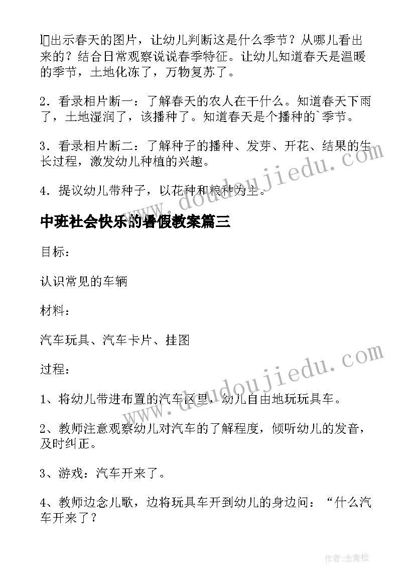 最新中班社会快乐的暑假教案(实用6篇)