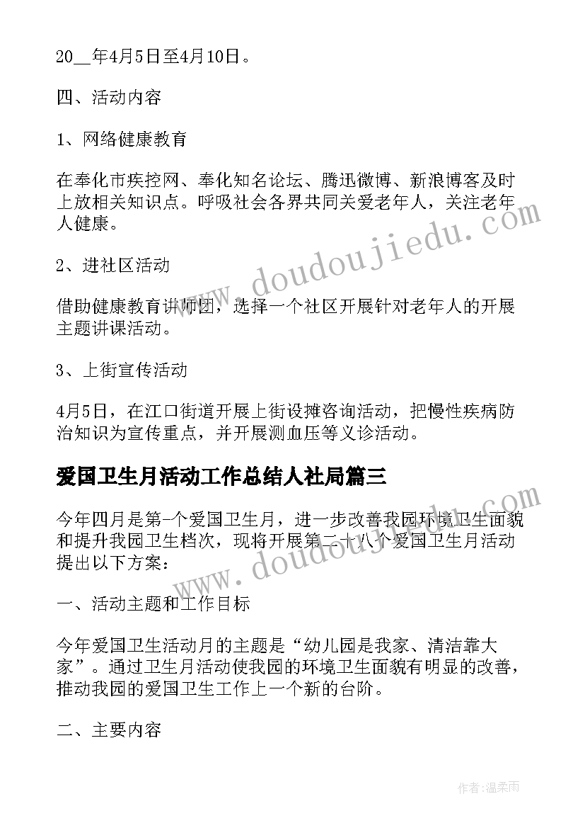 爱国卫生月活动工作总结人社局(精选5篇)