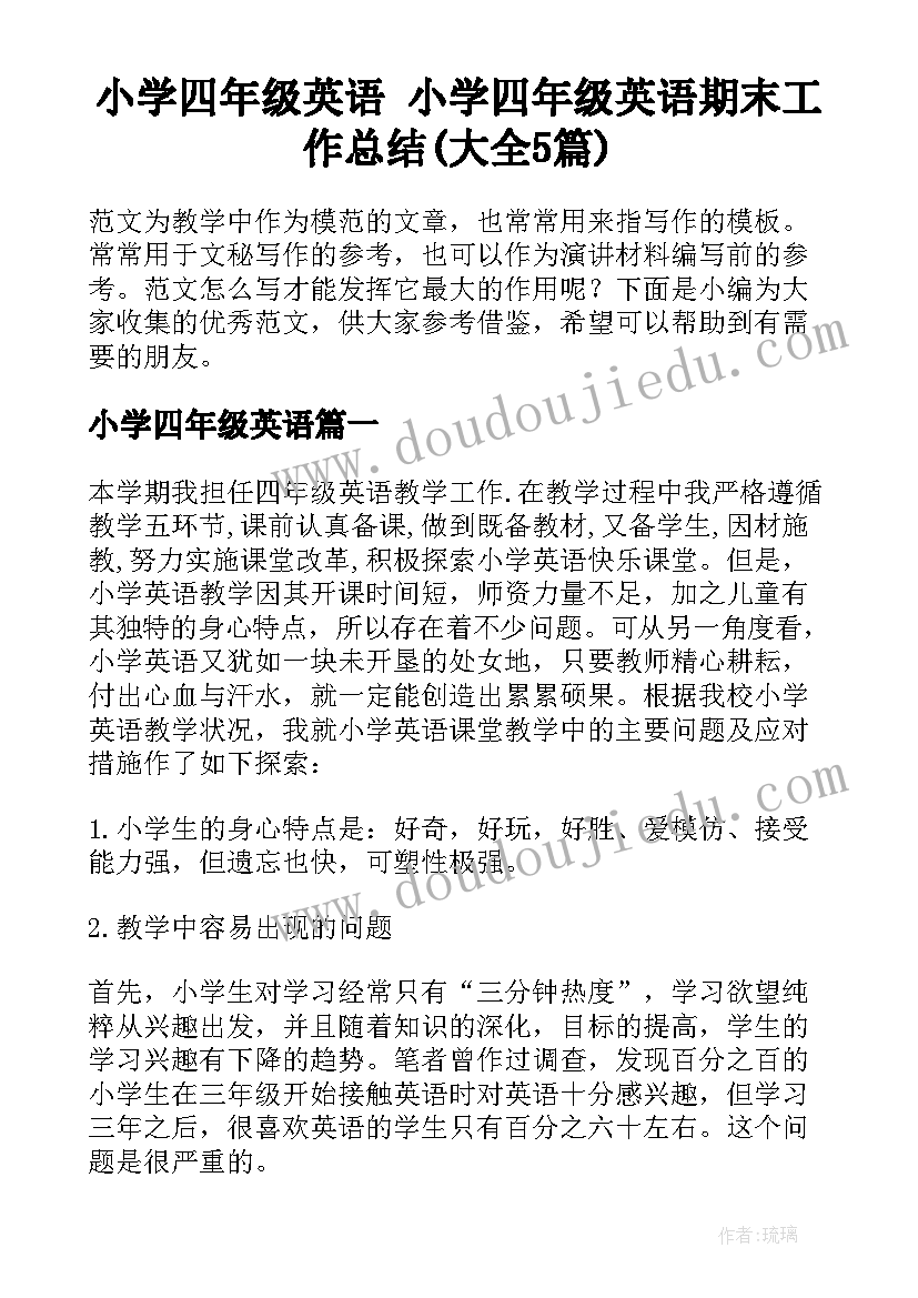 小学四年级英语 小学四年级英语期末工作总结(大全5篇)