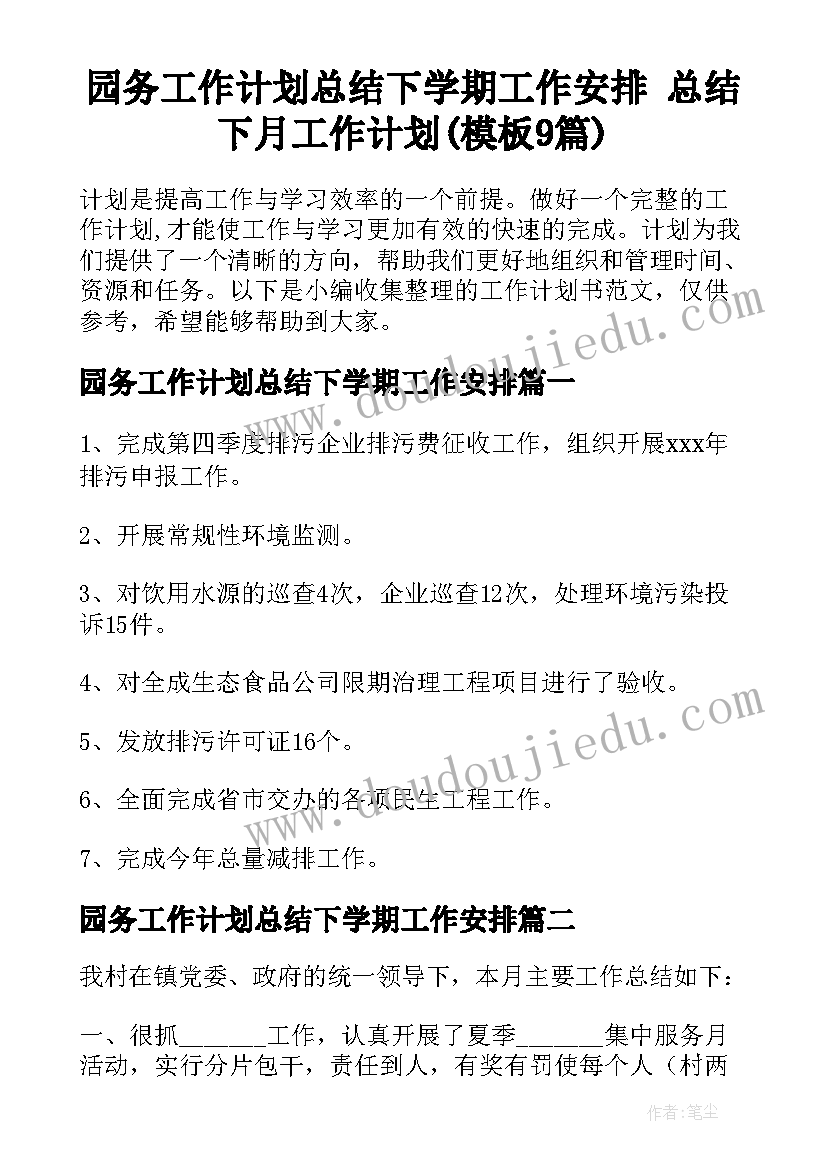 园务工作计划总结下学期工作安排 总结下月工作计划(模板9篇)