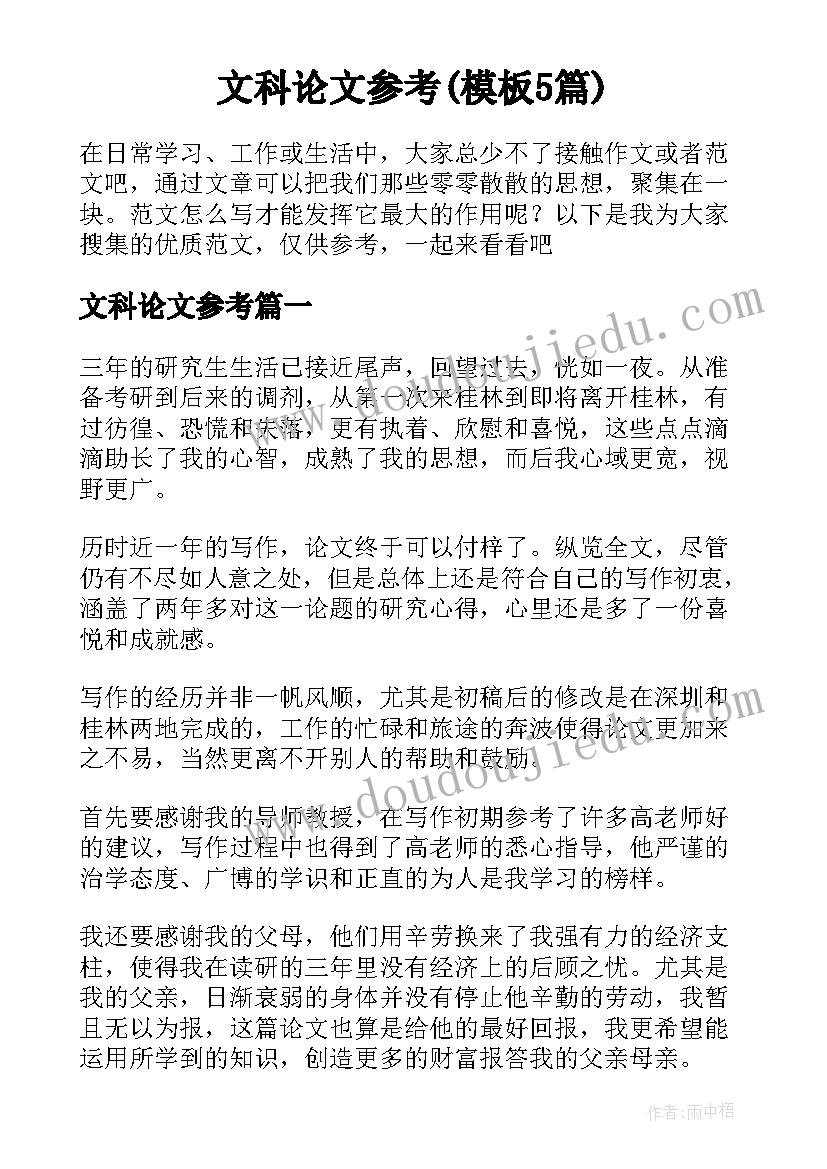 文科论文参考(模板5篇)