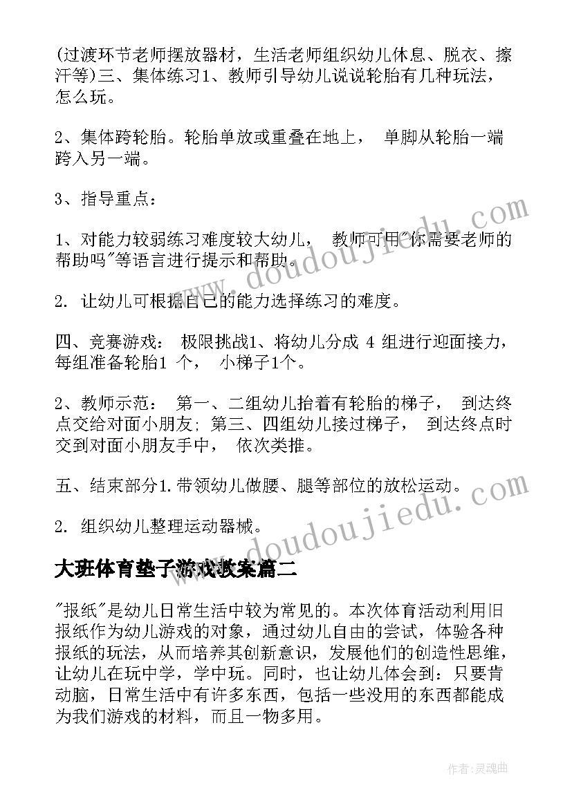 大班体育垫子游戏教案 幼儿园大班体育活动教案(优秀8篇)