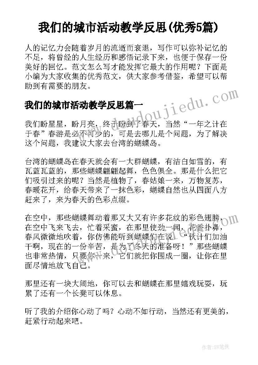 我们的城市活动教学反思(优秀5篇)