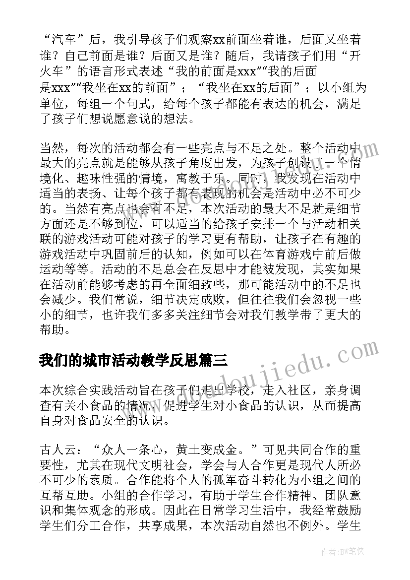 我们的城市活动教学反思(优秀5篇)