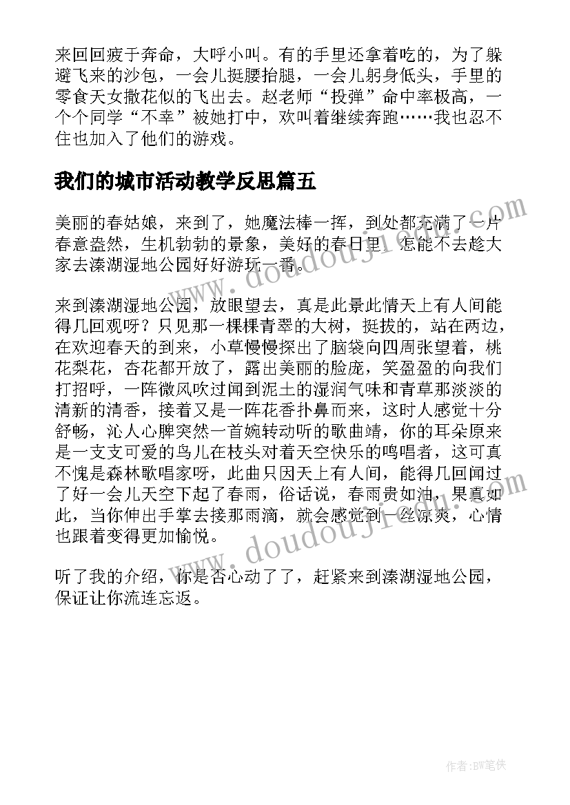 我们的城市活动教学反思(优秀5篇)