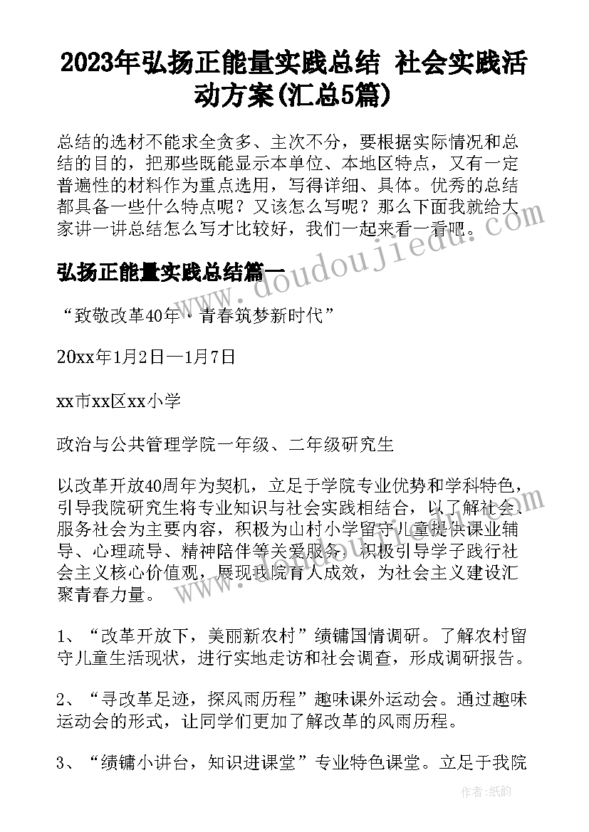 2023年弘扬正能量实践总结 社会实践活动方案(汇总5篇)