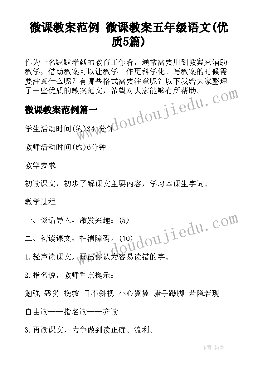 微课教案范例 微课教案五年级语文(优质5篇)