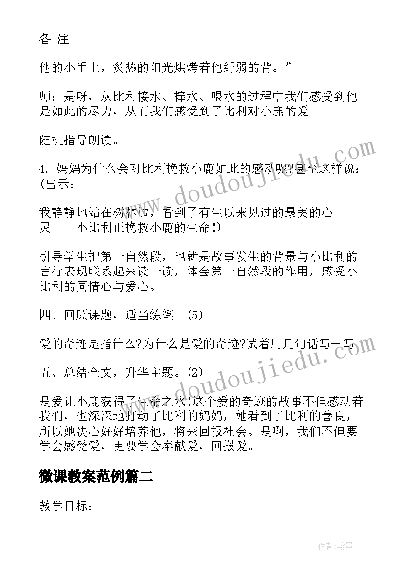 微课教案范例 微课教案五年级语文(优质5篇)