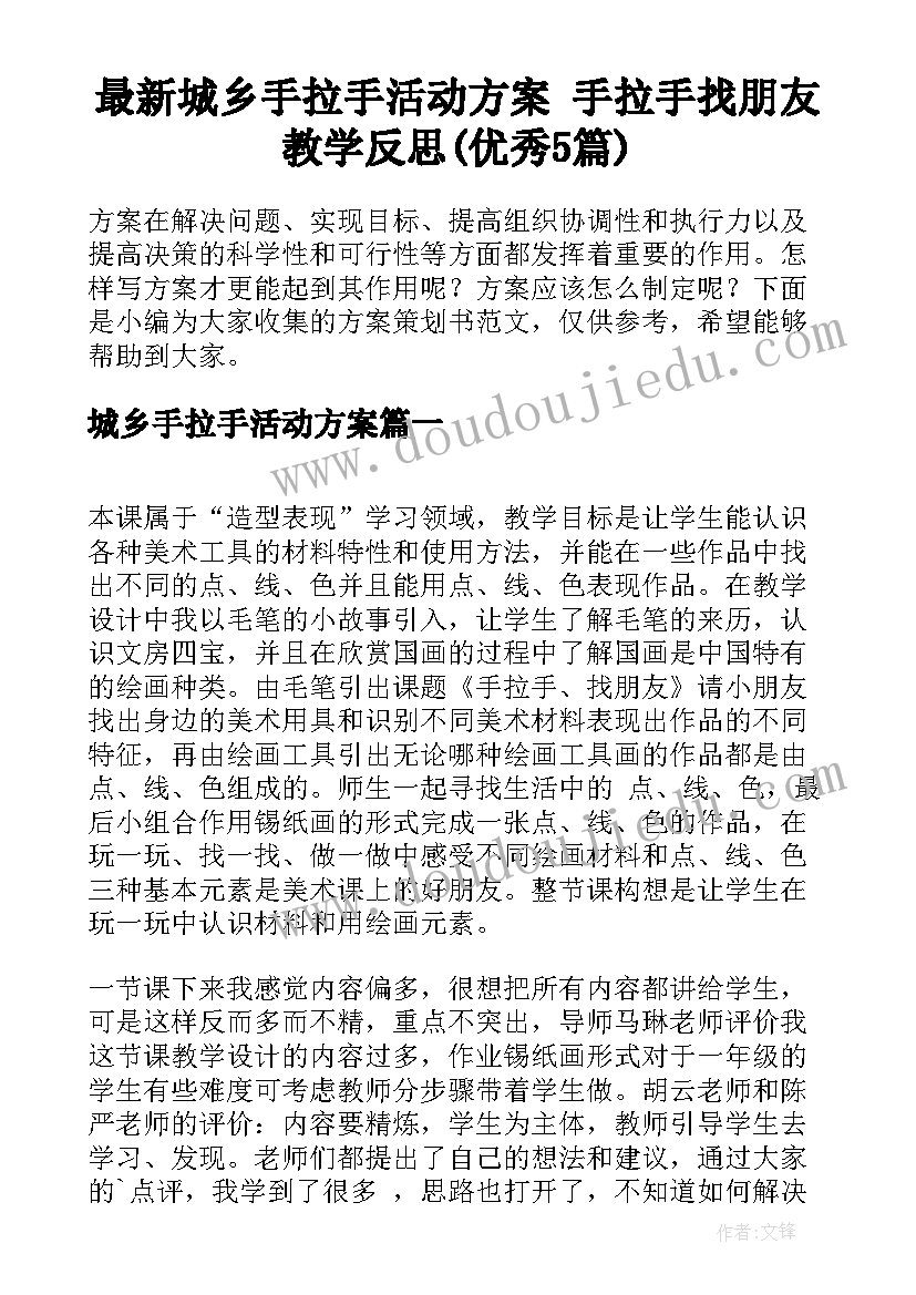 最新城乡手拉手活动方案 手拉手找朋友教学反思(优秀5篇)