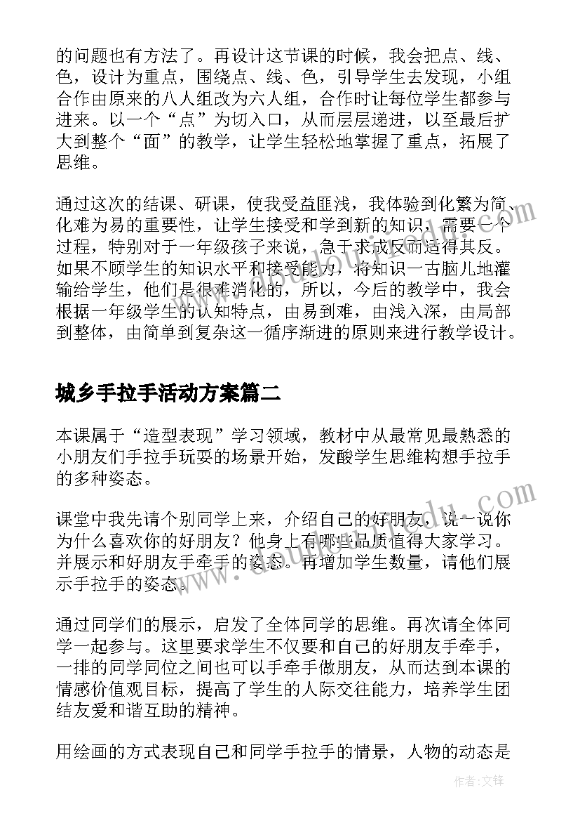 最新城乡手拉手活动方案 手拉手找朋友教学反思(优秀5篇)