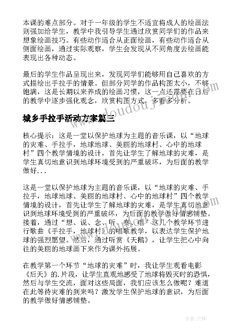 最新城乡手拉手活动方案 手拉手找朋友教学反思(优秀5篇)